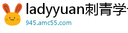 ladyyuan刺青学长首秀露脸！全裸上阵超狂口爆颜射盛宴国产裸聊
